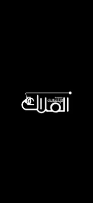 الملاك - Almalak android App screenshot 6